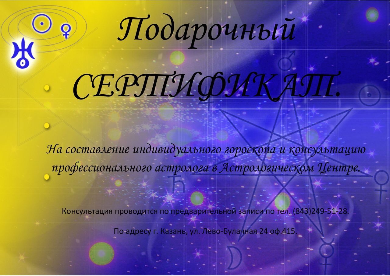 Подарочный Сертификат На Консультацию Астролога
